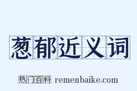 葱郁近义词是什么意思的图片